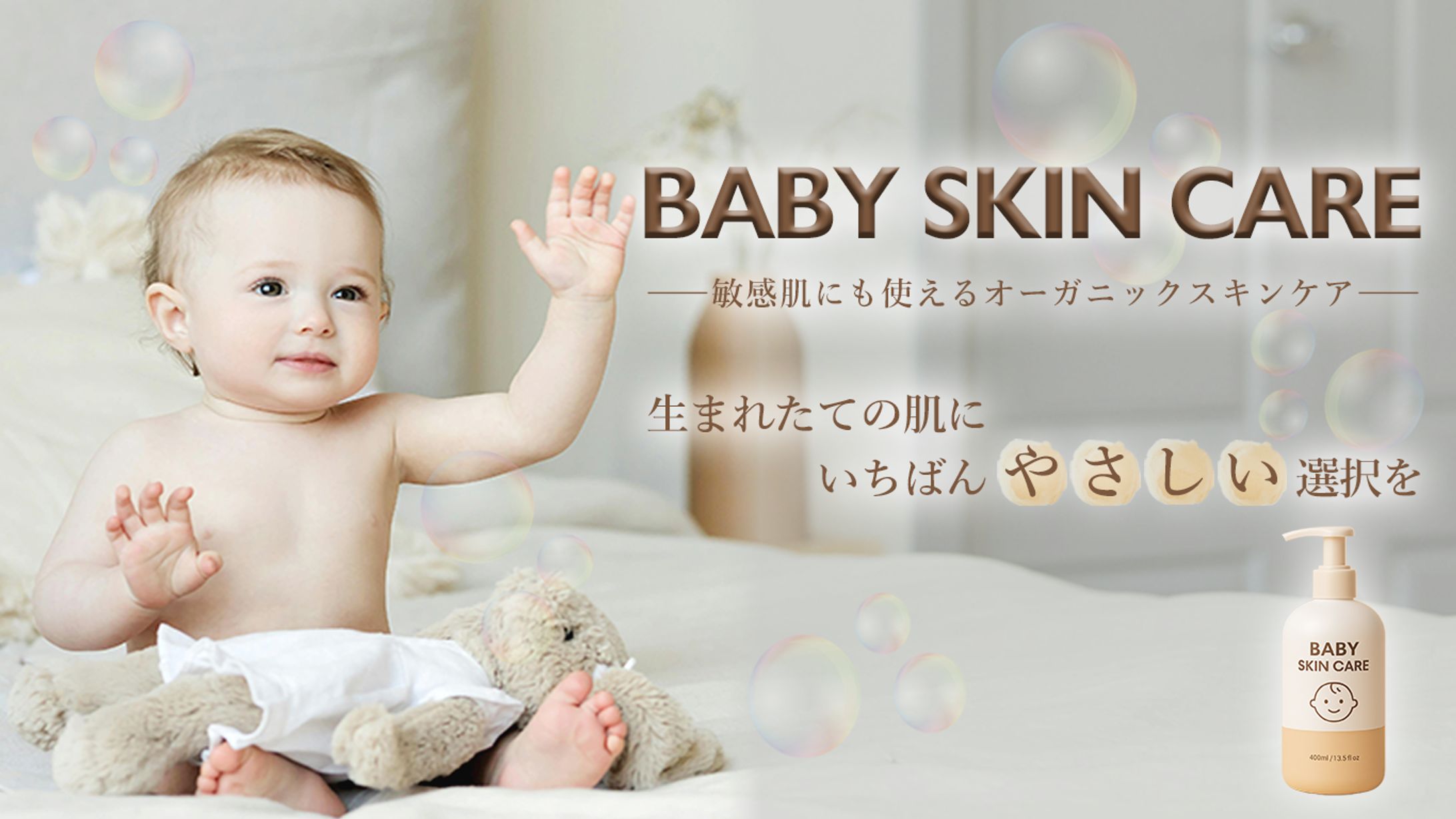 赤ちゃん用スキンケア用品｜web広告バナー-1