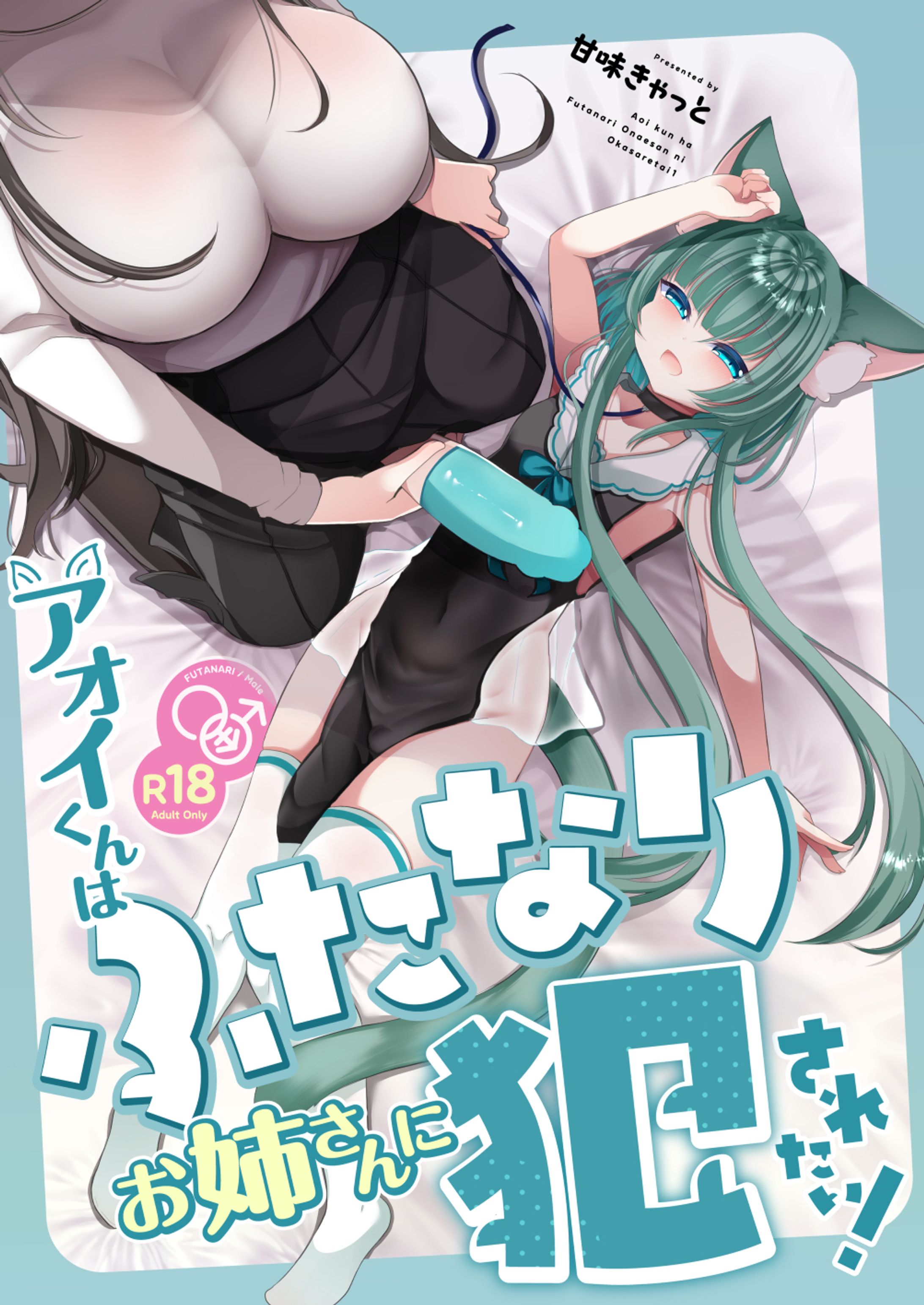 【オリジナル作品】アオイくんはふたなりお姉さんに犯されたい！表紙-1