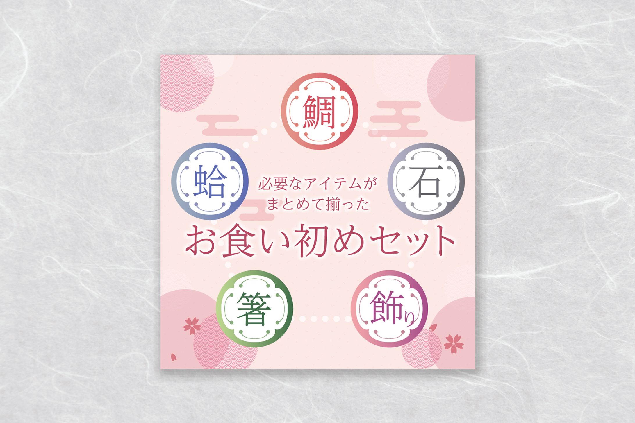 お食い初めバナー3枚目(依頼)-1