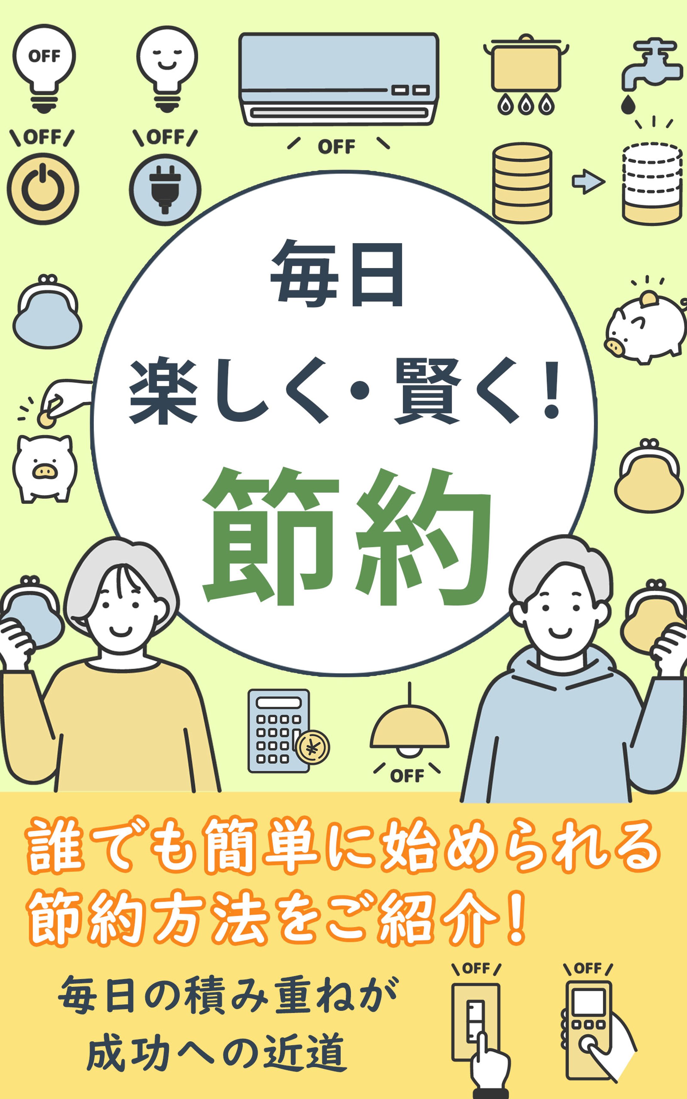 書籍提案：節約術　-1