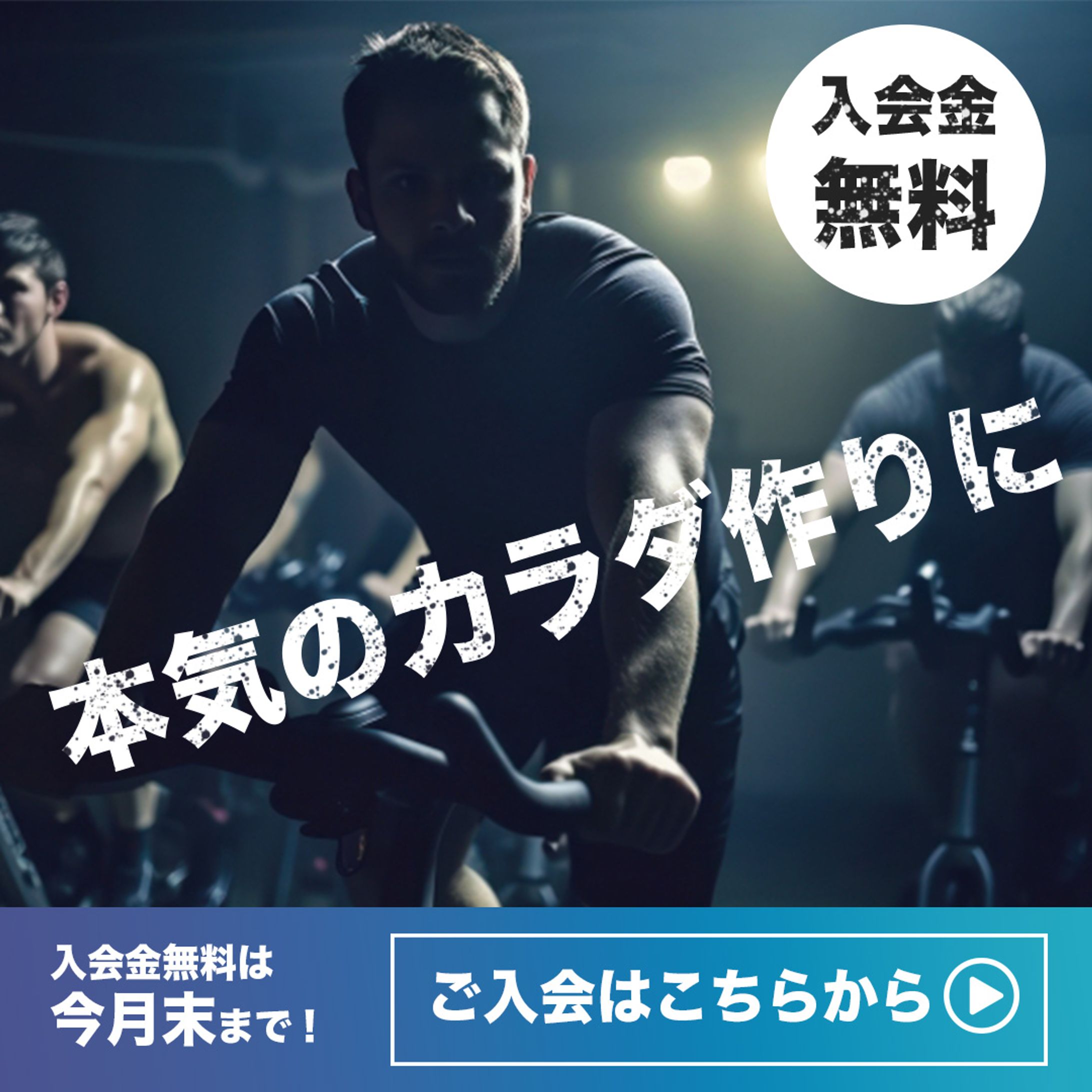 男性向けジムバナー-1