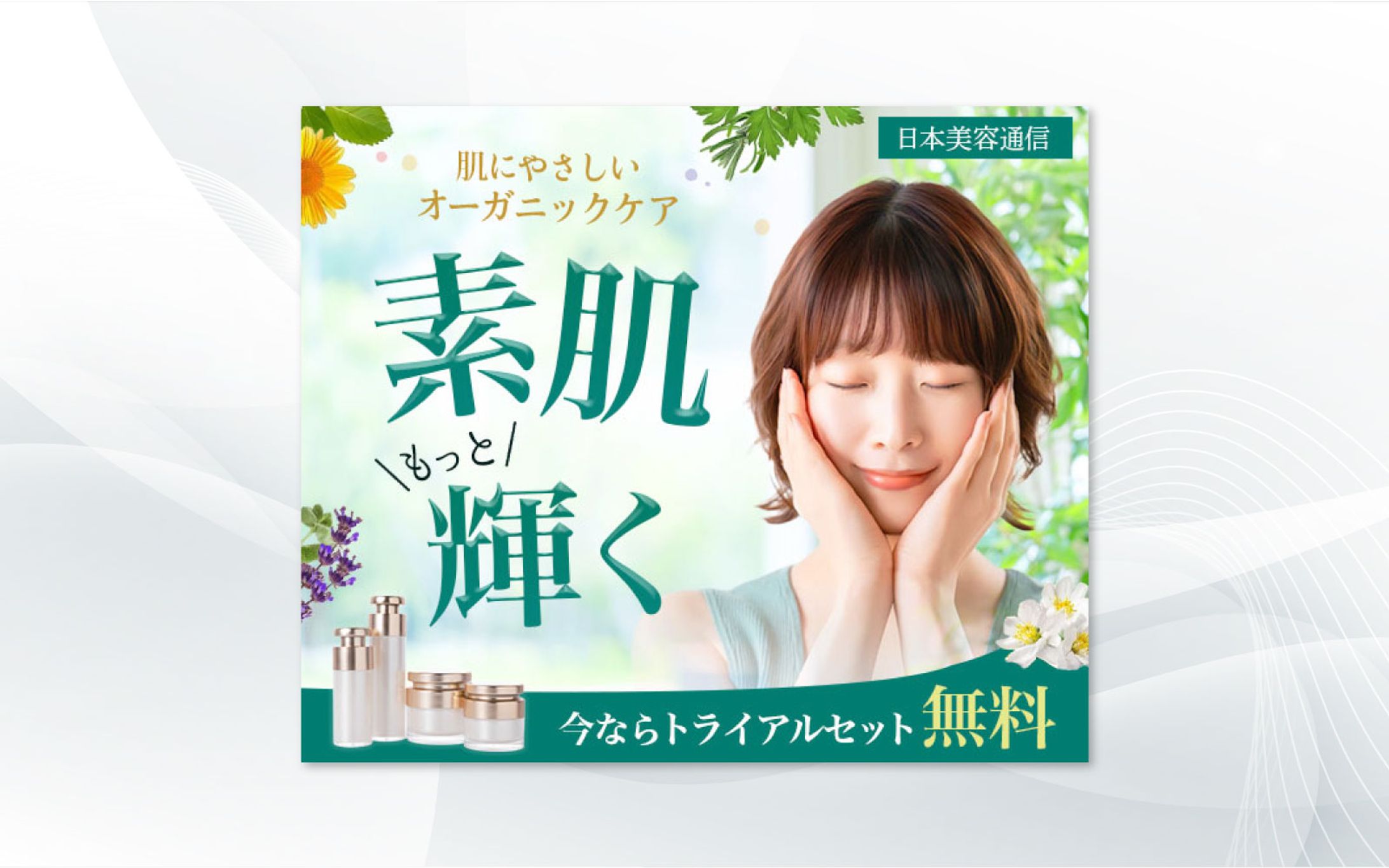 バナー｜オーガニック美容-1