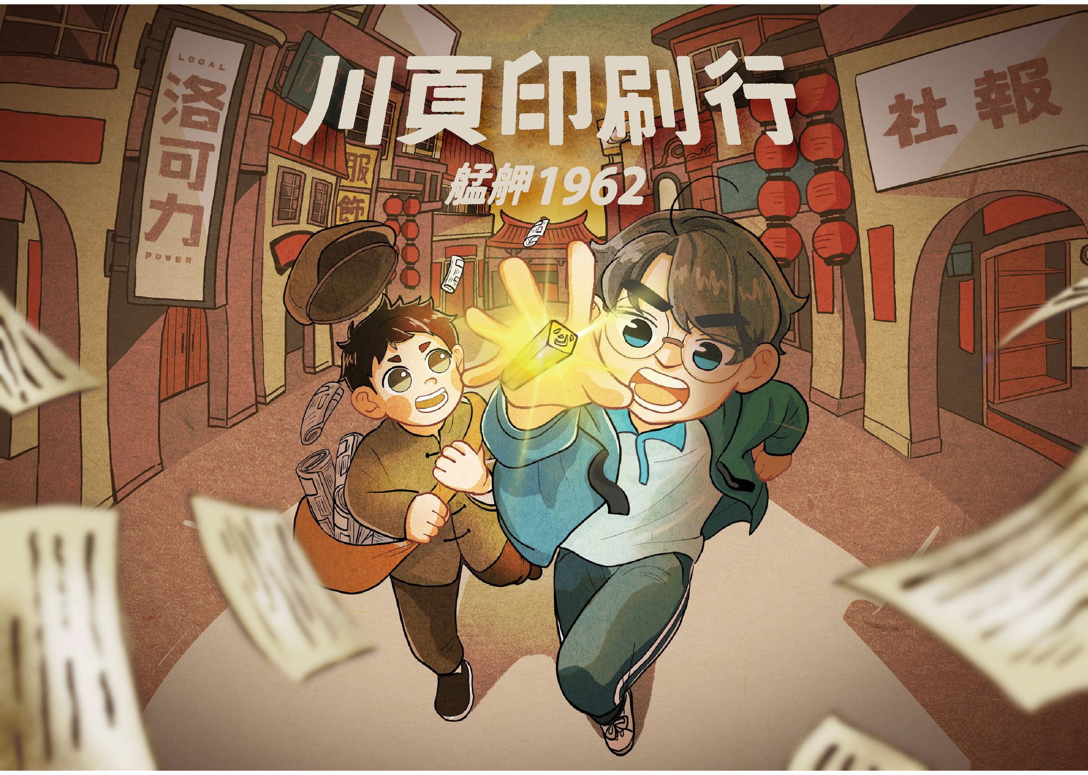 實境解謎遊戲《川頁印刷行》-1