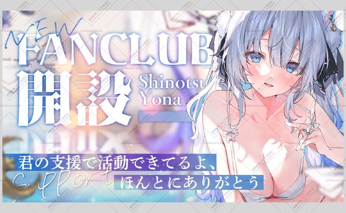 獅ノ月ヨナ様 FANCLUB開設 サムネイル
