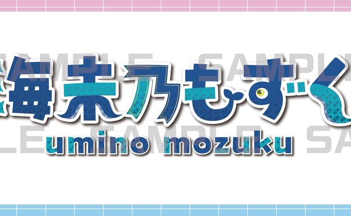海未乃 もずく様　お名前ロゴ