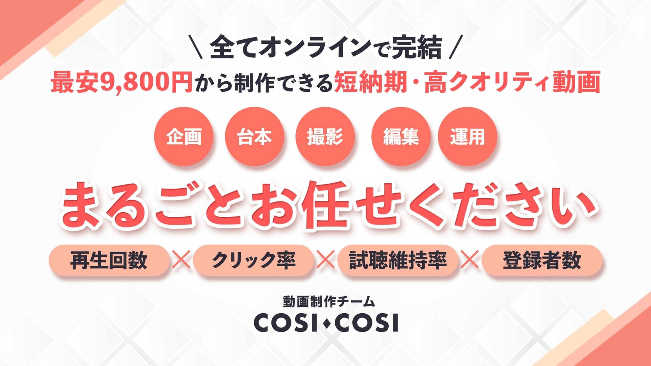 【動画制作チームCOSICOSI様】営業資料-1
