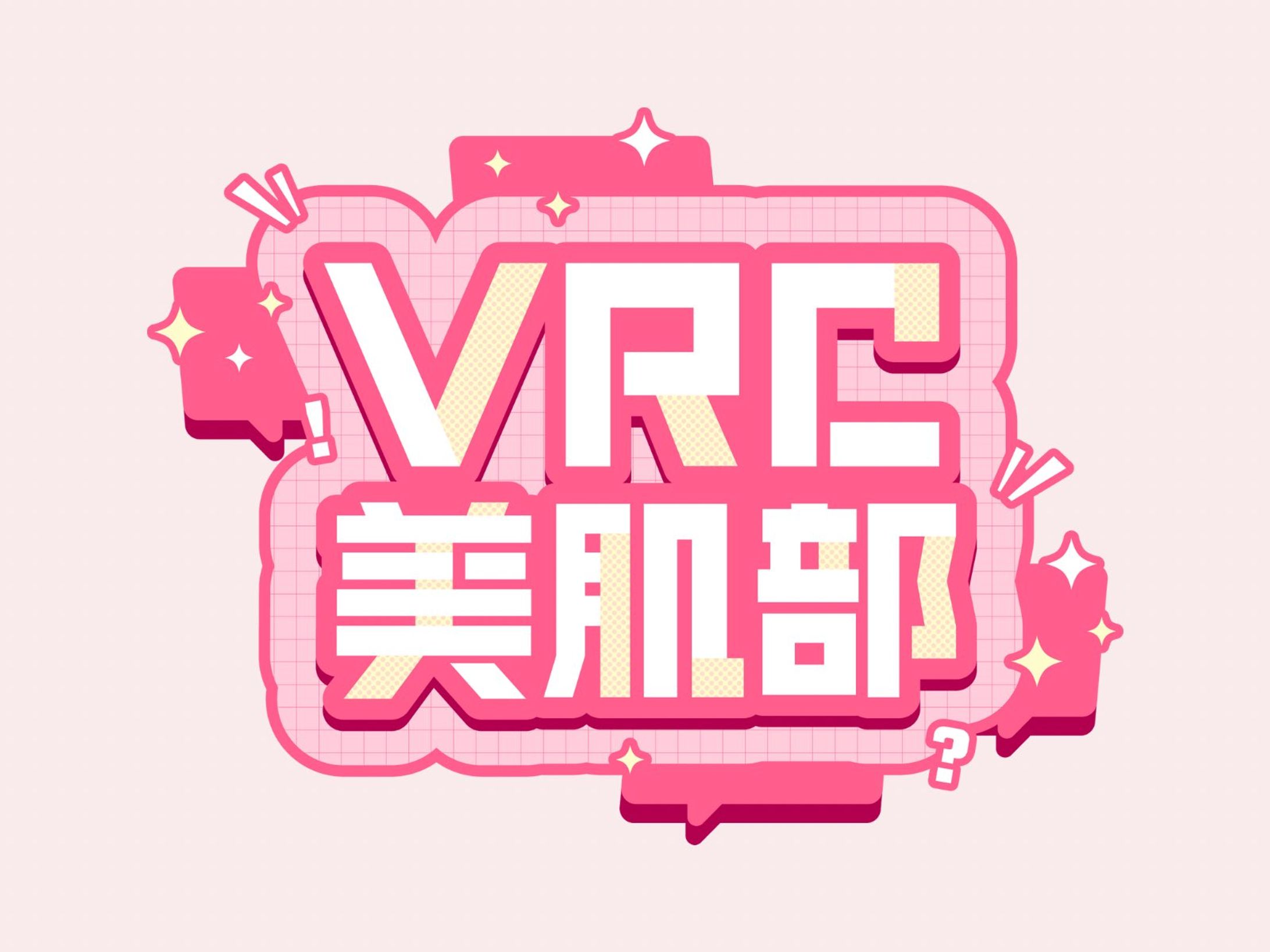 【STAFF】VRC美肌部-1