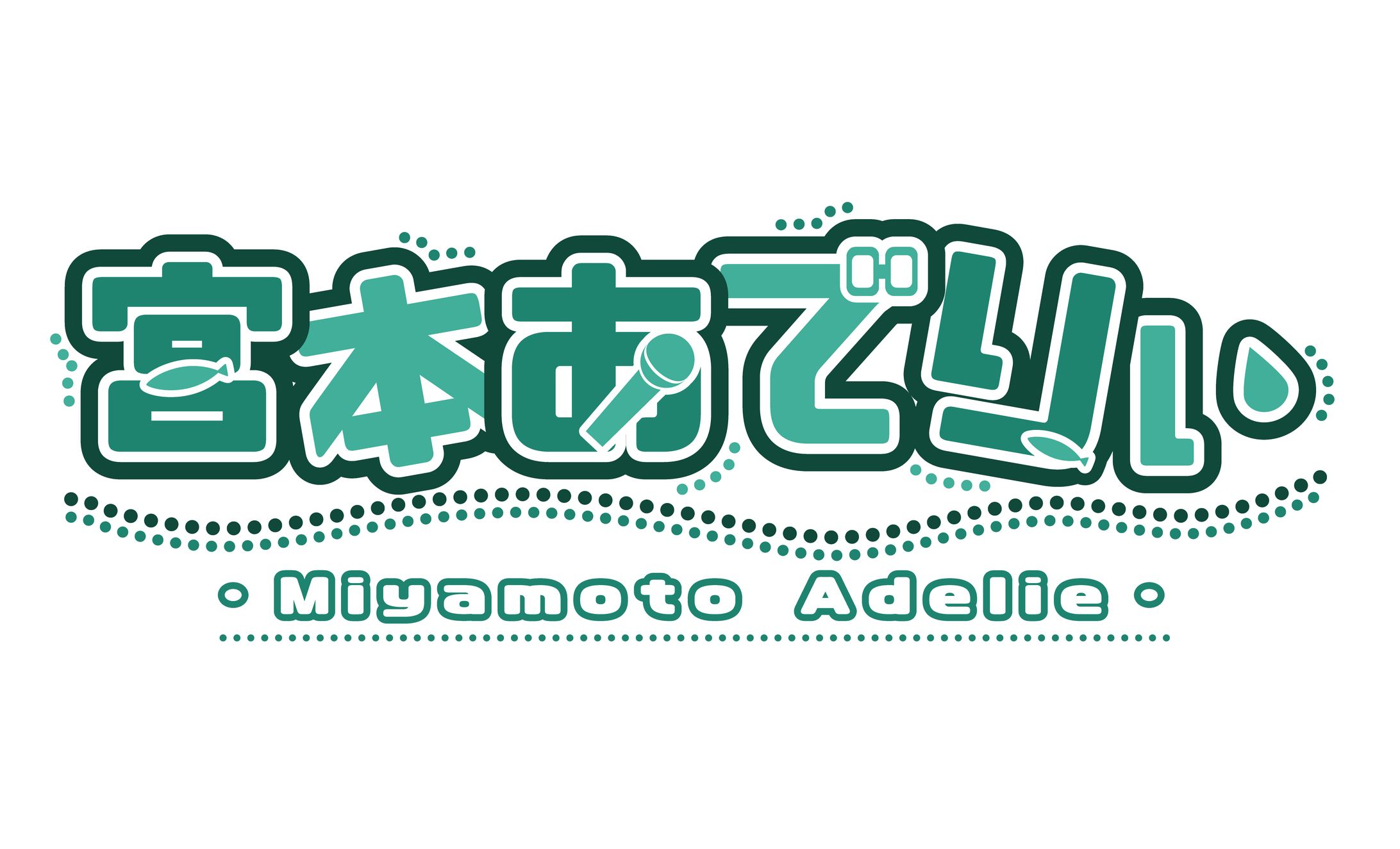 宮本あでりぃ様ロゴ-1