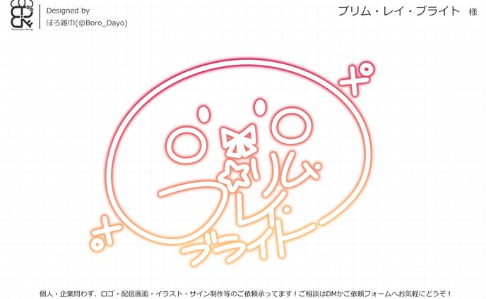 プリム・レイ・ブライト様│サイン