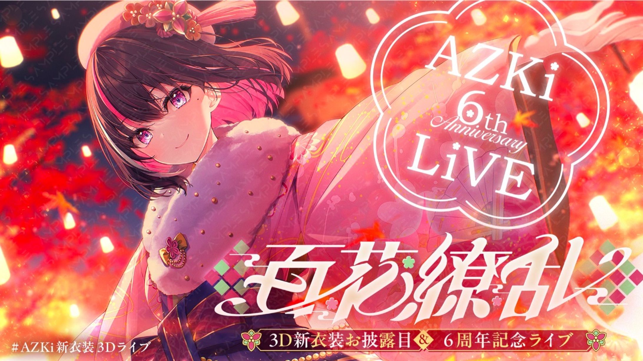 ホロライブ所属 AZKi様 の「AZKi 6th Anniversary Live ホロライブ所属 AZKi様 の「AZKi 6th Anniversary Live