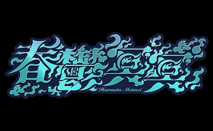 Works.春鬱冥冥様