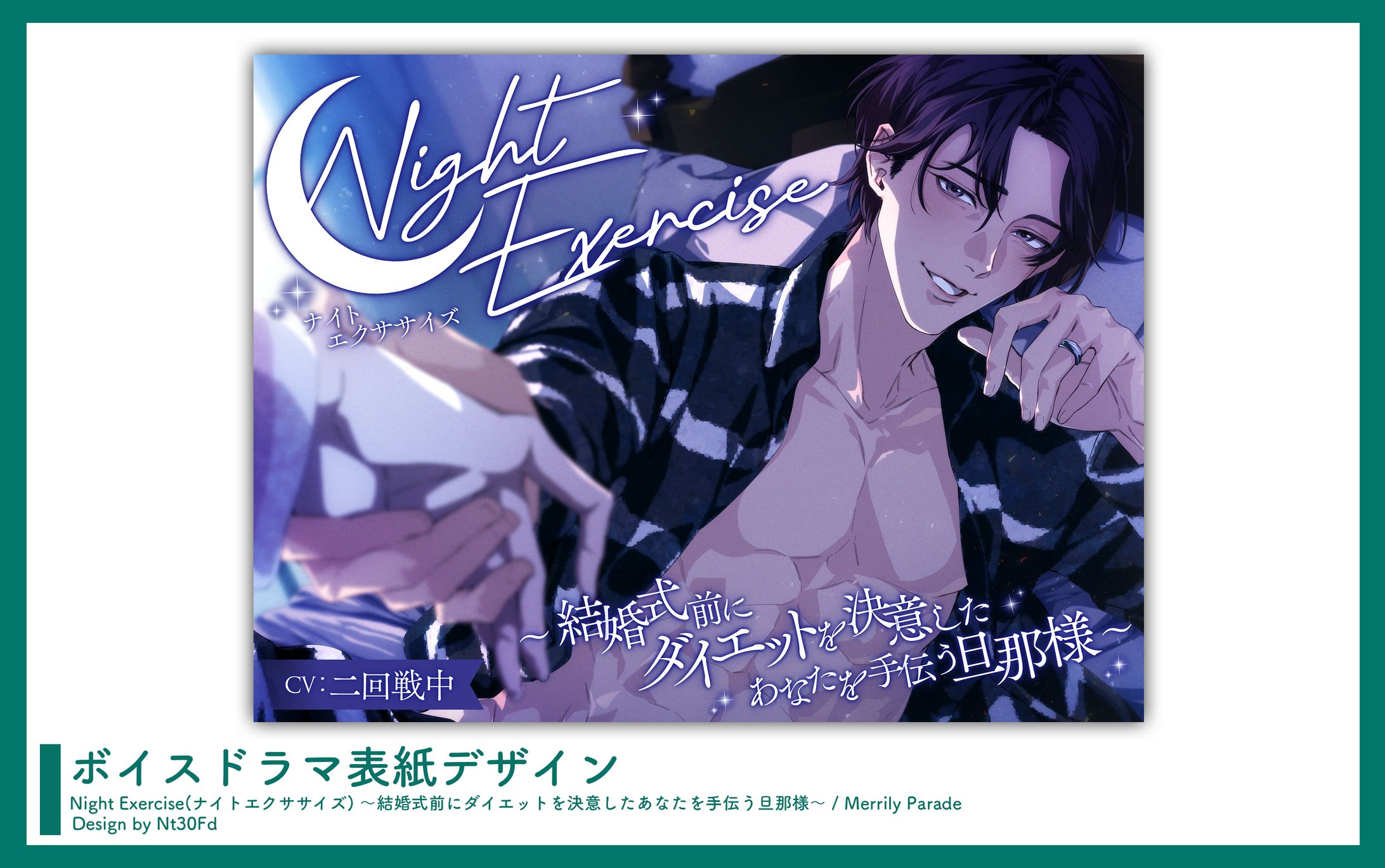 表紙デザイン￤「Night Exercise(ナイトエクササイズ) ～結婚式前にダイエットを決意したあなたを手伝う旦那様～」Merrily Parade-1