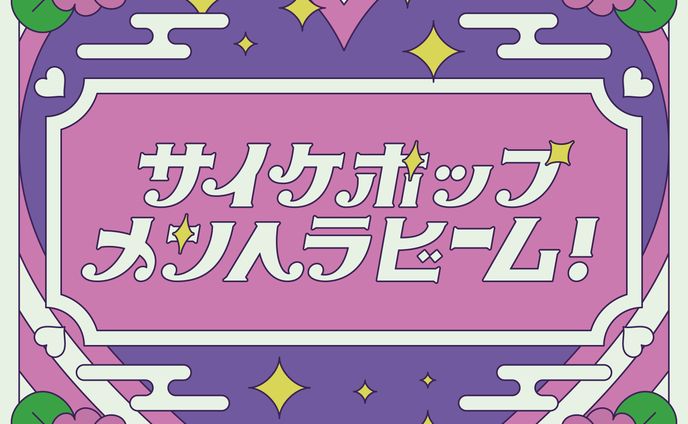 サイケポップメンヘラビーム！　ロゴデザイン