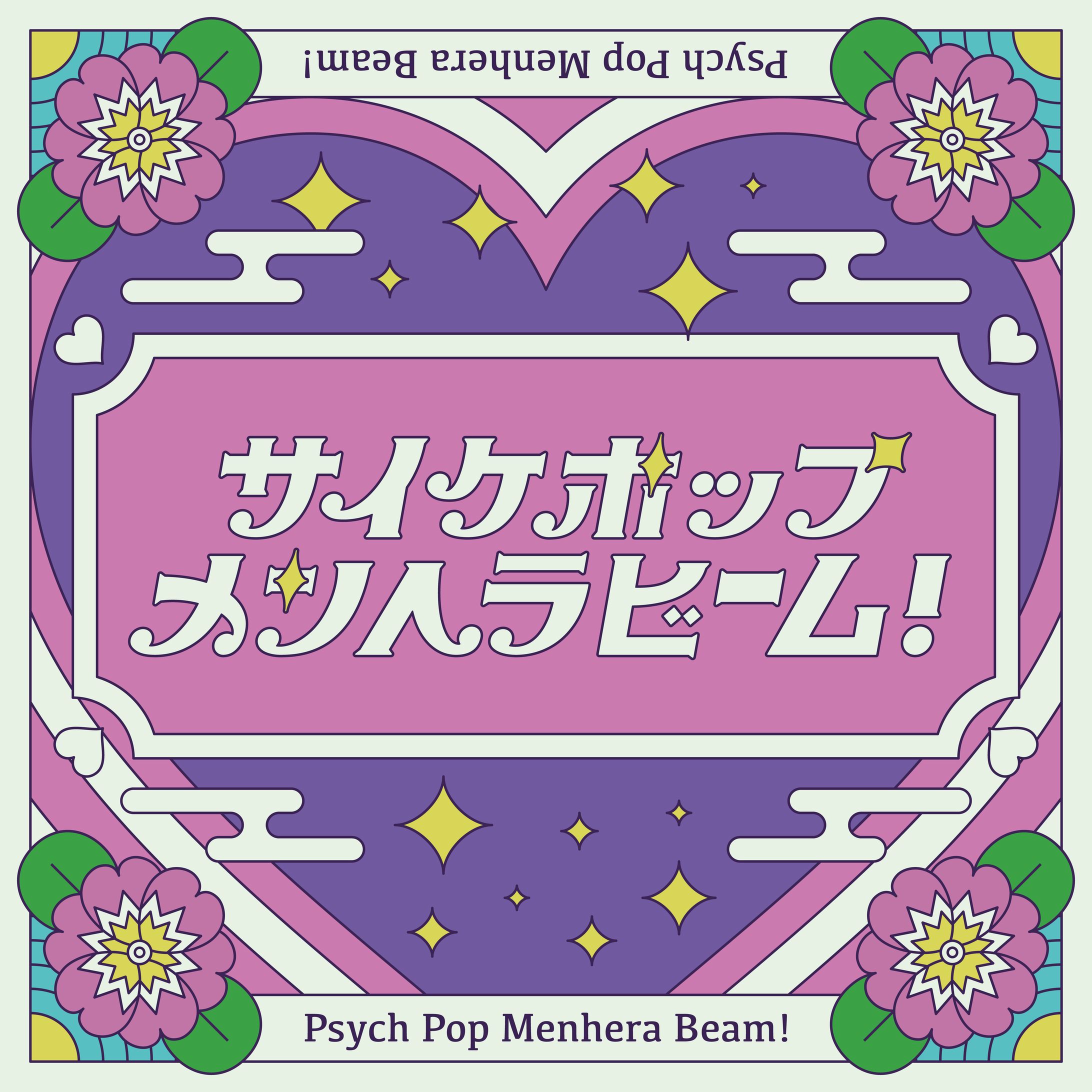サイケポップメンヘラビーム！　ロゴデザイン-1