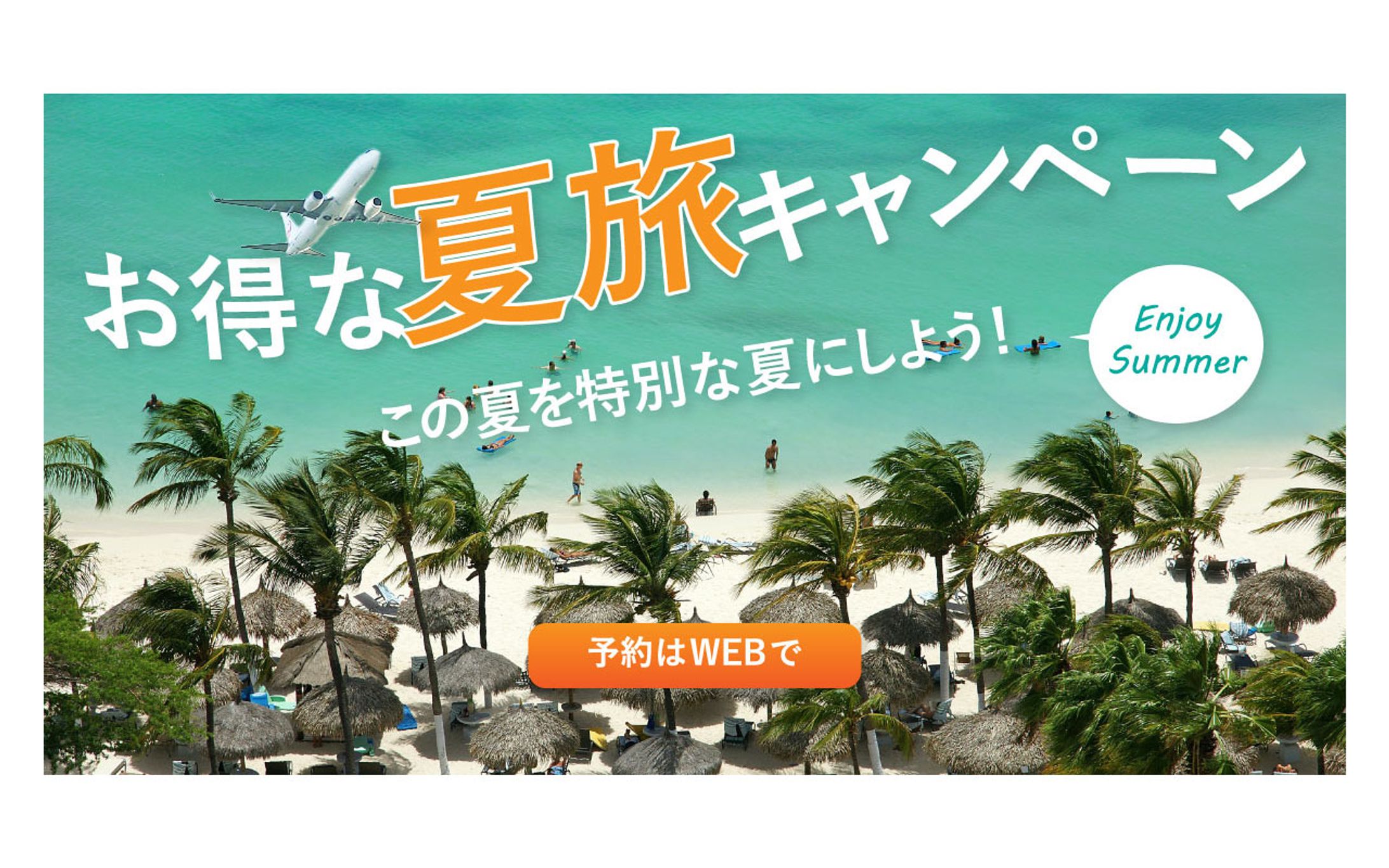 夏旅キャンペーンバナー-1