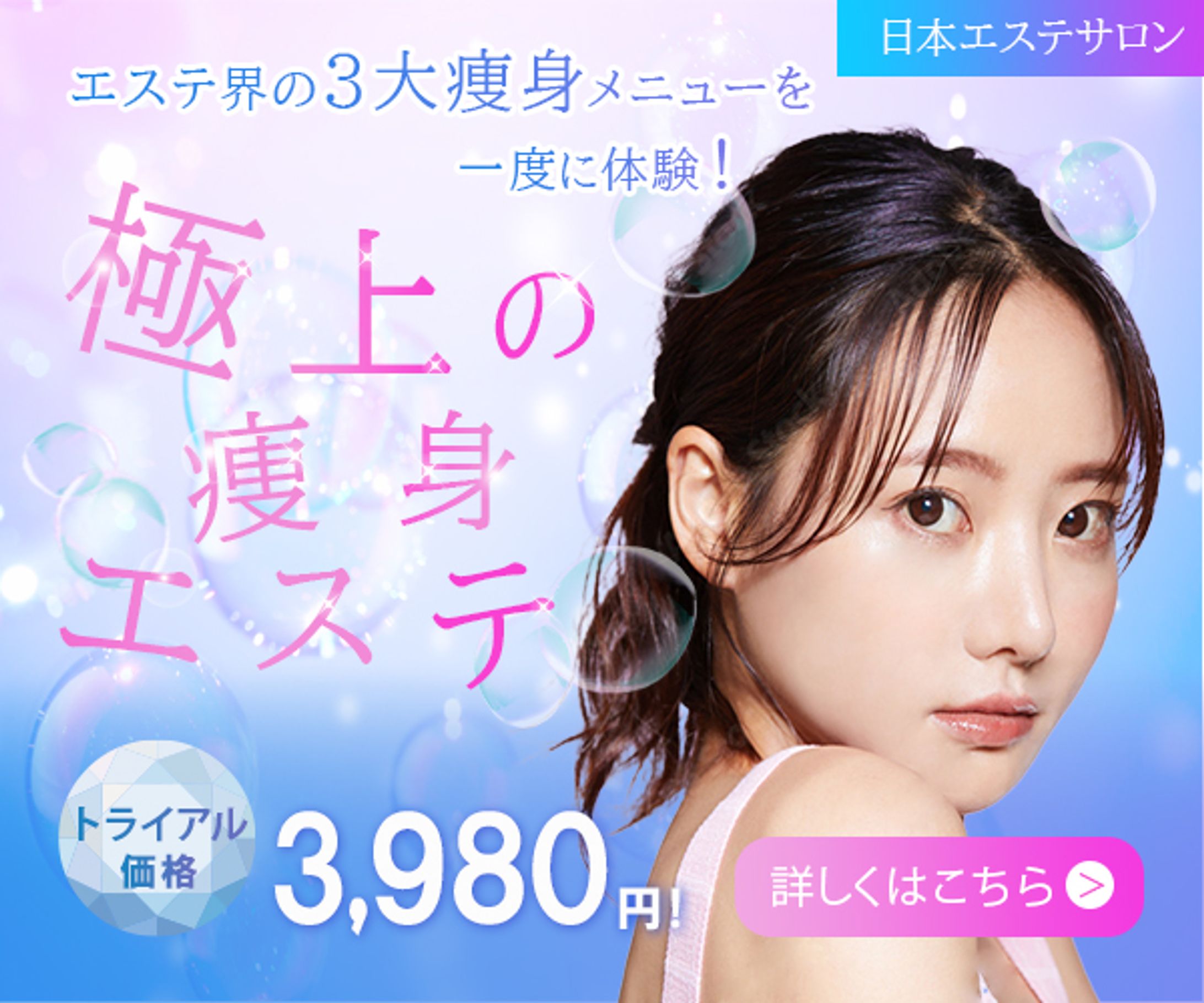 【バナー】エステ-1