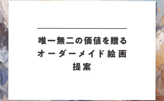 オーダーメイド絵画 提案
