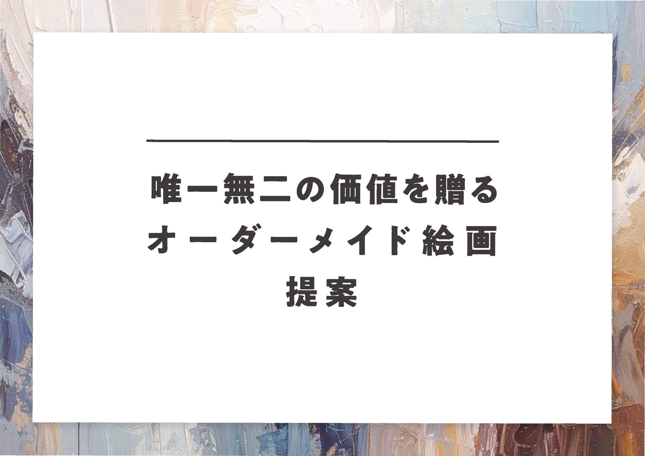 オーダーメイド絵画 提案-1