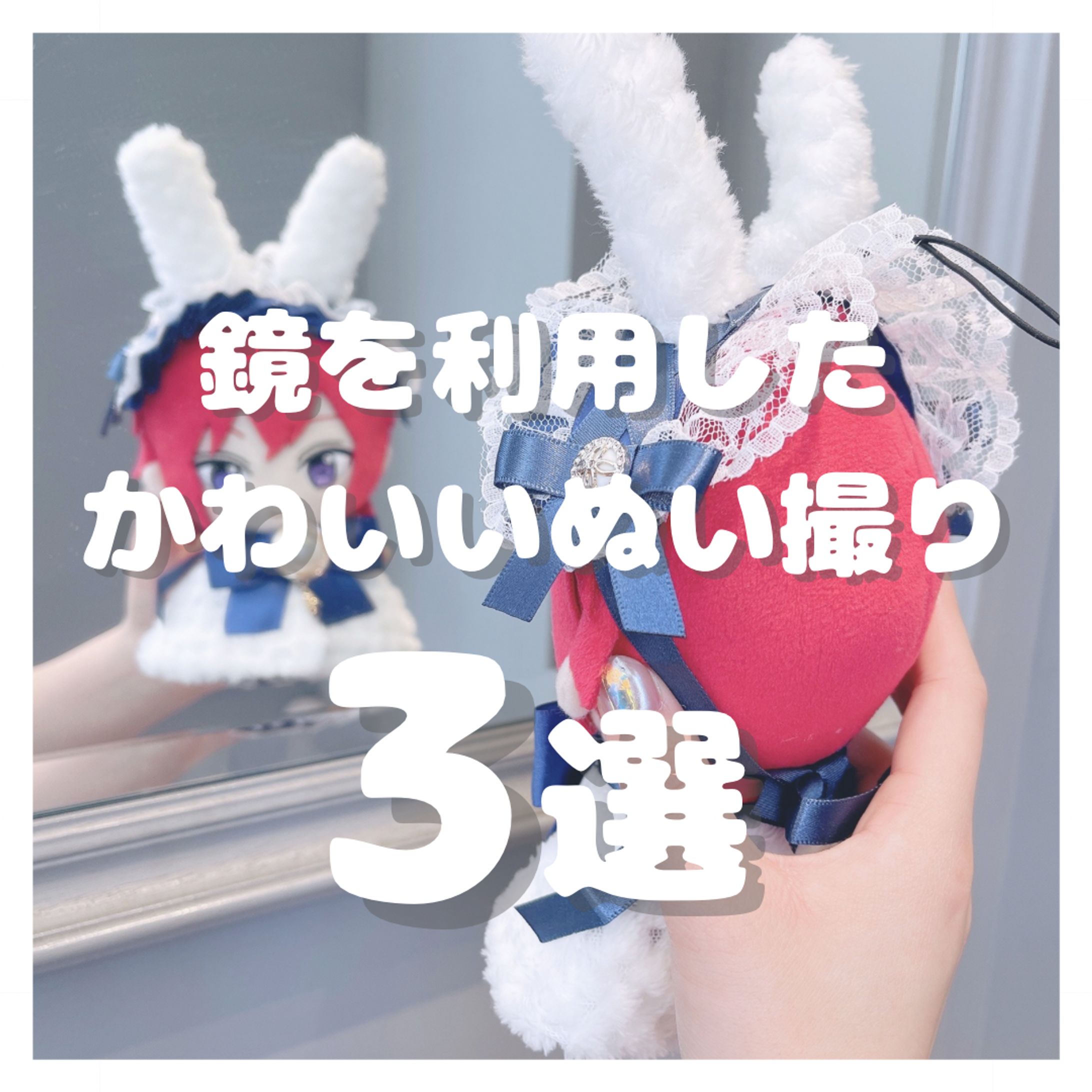 鏡を利用したかわいいぬい撮り3選-1