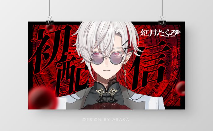 「Vtuber紅月たくみ・初配信サムネイル」(2025年)