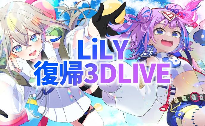 【3D LIVE】LiLY復帰3D LIVE