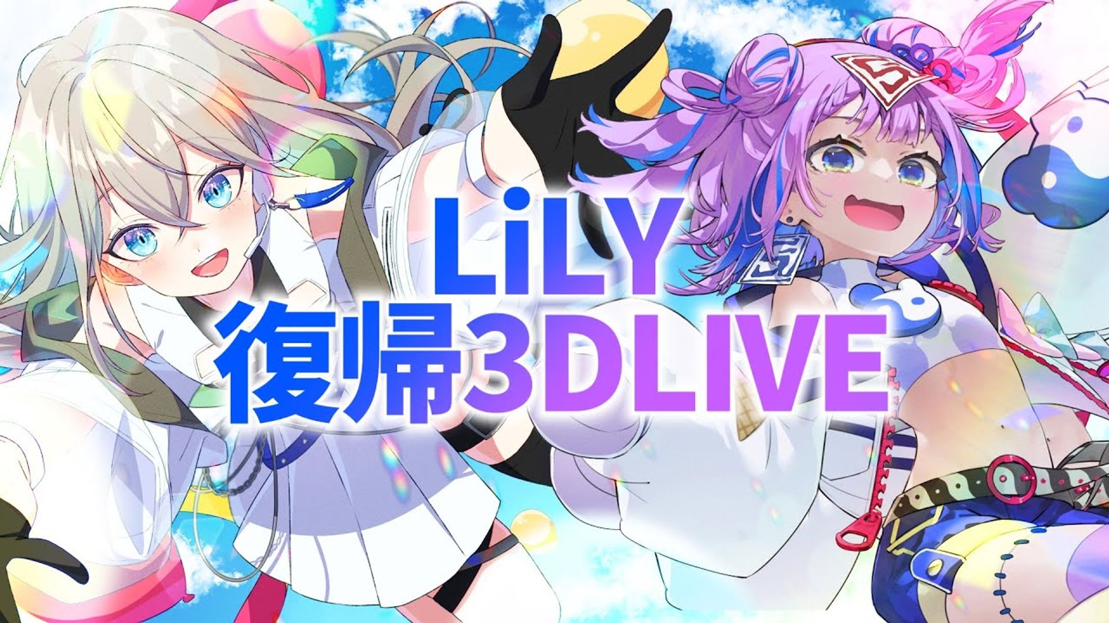 【3D LIVE】LiLY復帰3D LIVE-1