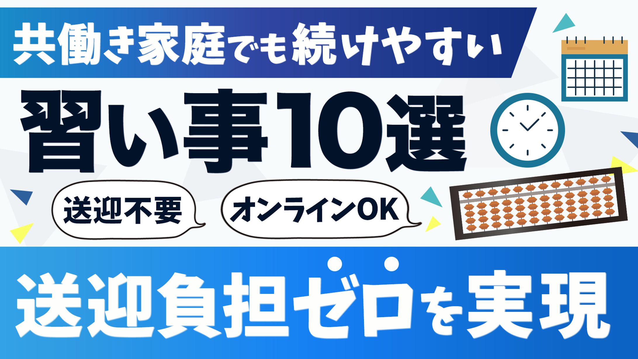 記事サムネイル：よみかきそろばんくらぶ様-1
