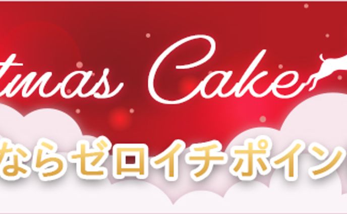 バナー：クリスマスケーキ販促
