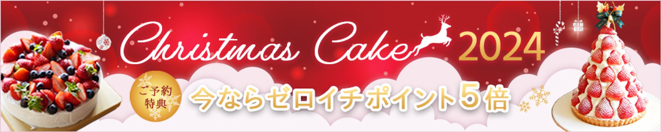 バナー：クリスマスケーキ販促-1