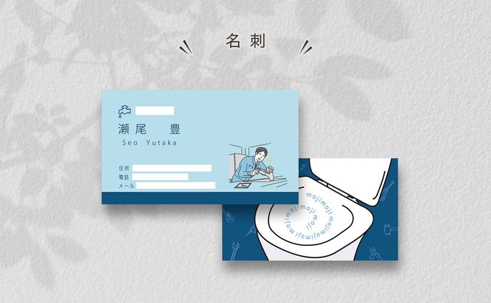 水道工事　- 名刺 -