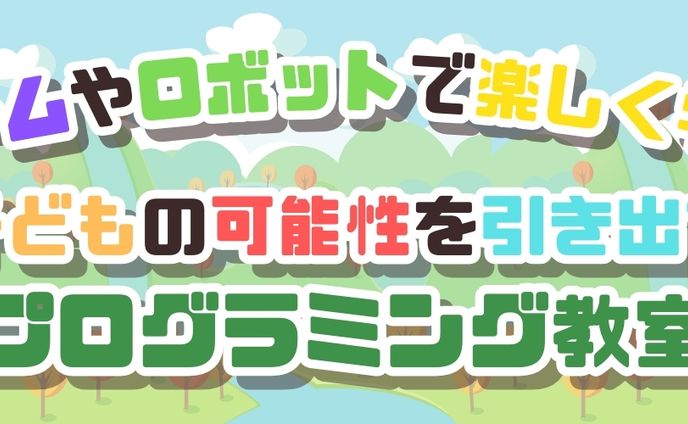 子ども向けプログラミング教室HPのヘッダー画像