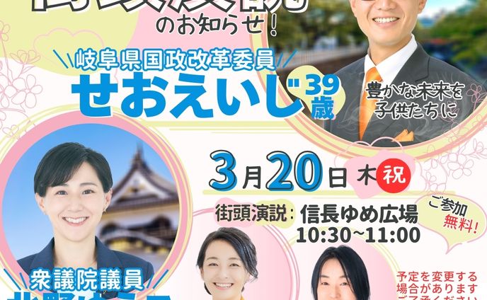 団体バナー_街頭演説 in岐阜【オリジナル制作】