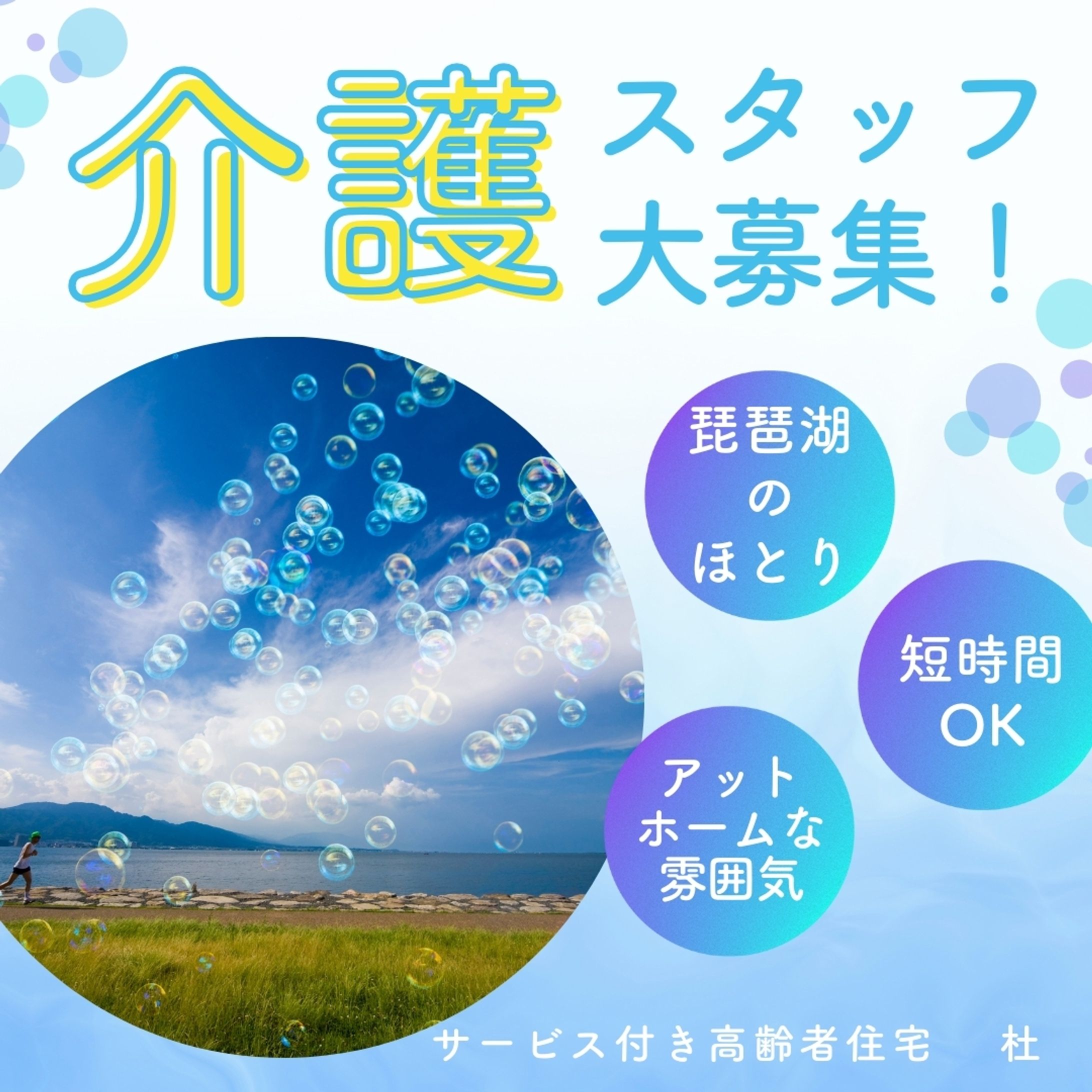 サービス付き高齢者住宅　杜求人2-1