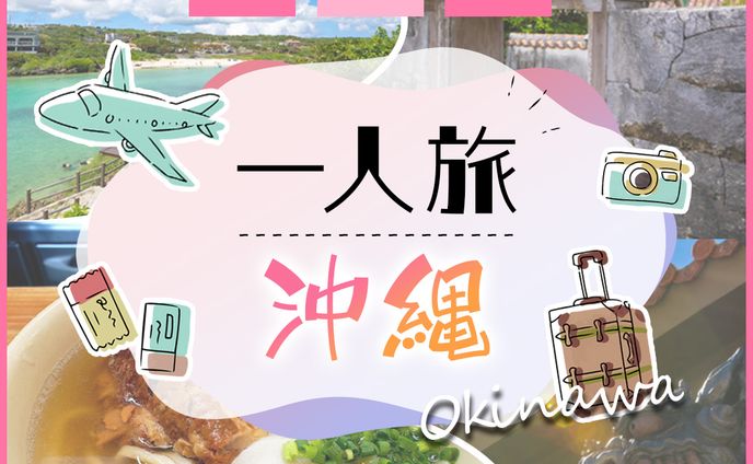 一人旅沖縄