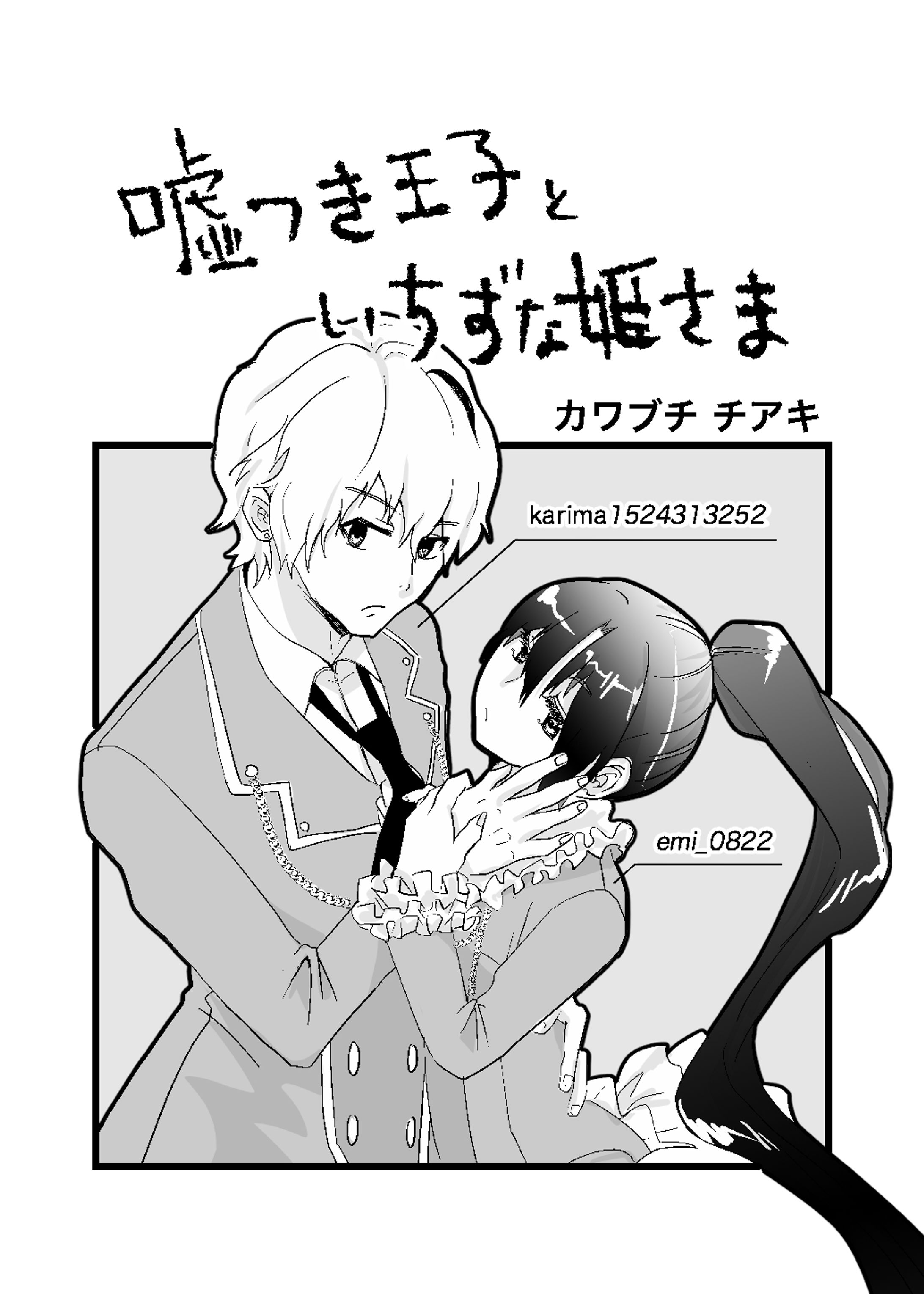 嘘つき王子といちずな姫様-1