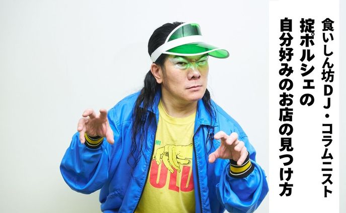 食べ物のことになると「人格が変わる」。“食尽族”の掟ポルシェさんに聞いた「好みの店」の探し方