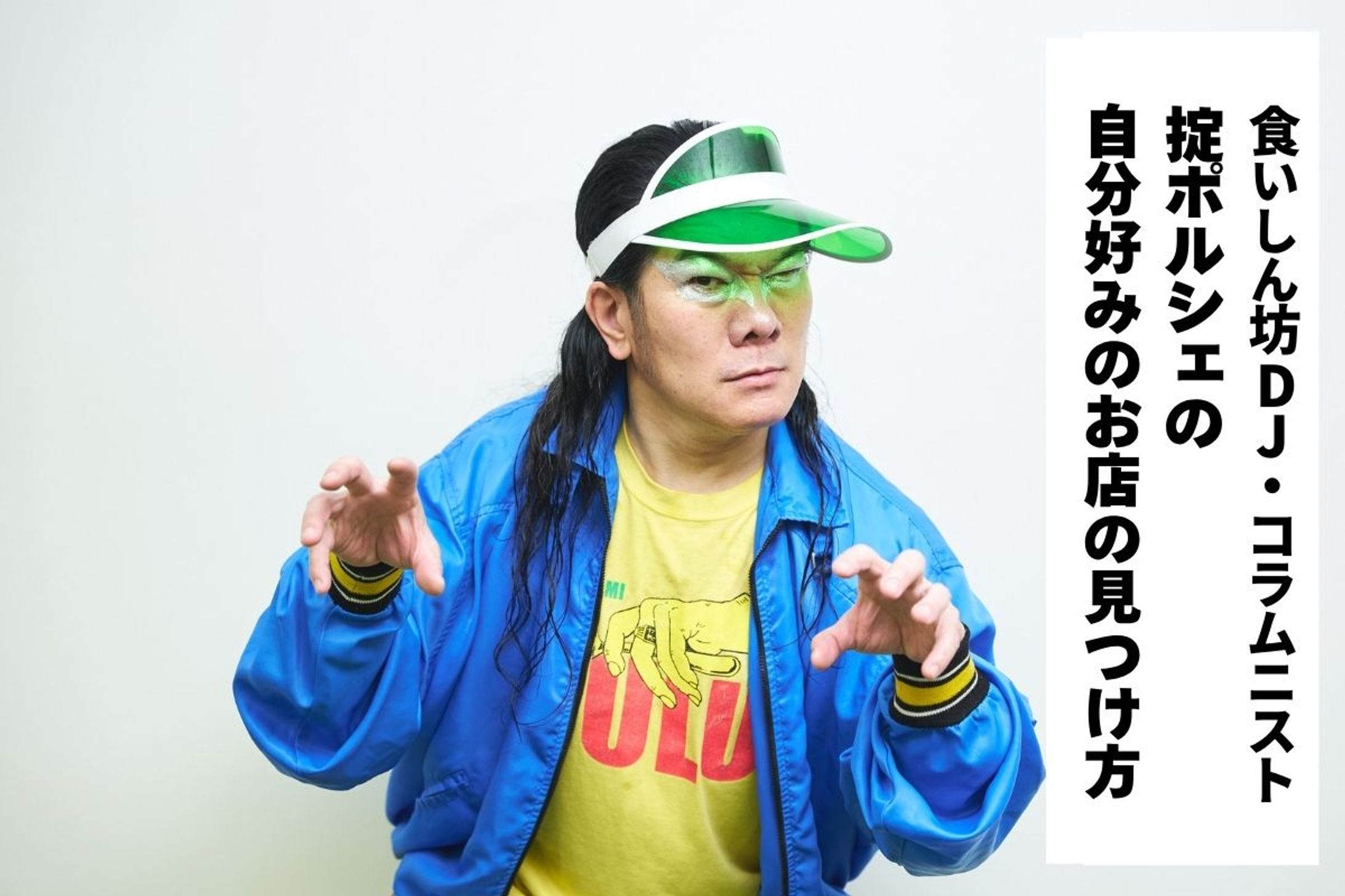 食べ物のことになると「人格が変わる」。“食尽族”の掟ポルシェさんに聞いた「好みの店」の探し方-1