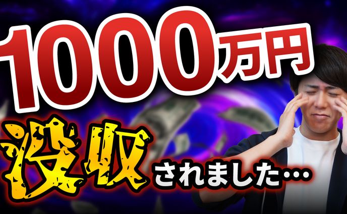 【実績】1000万円資産凍結しました