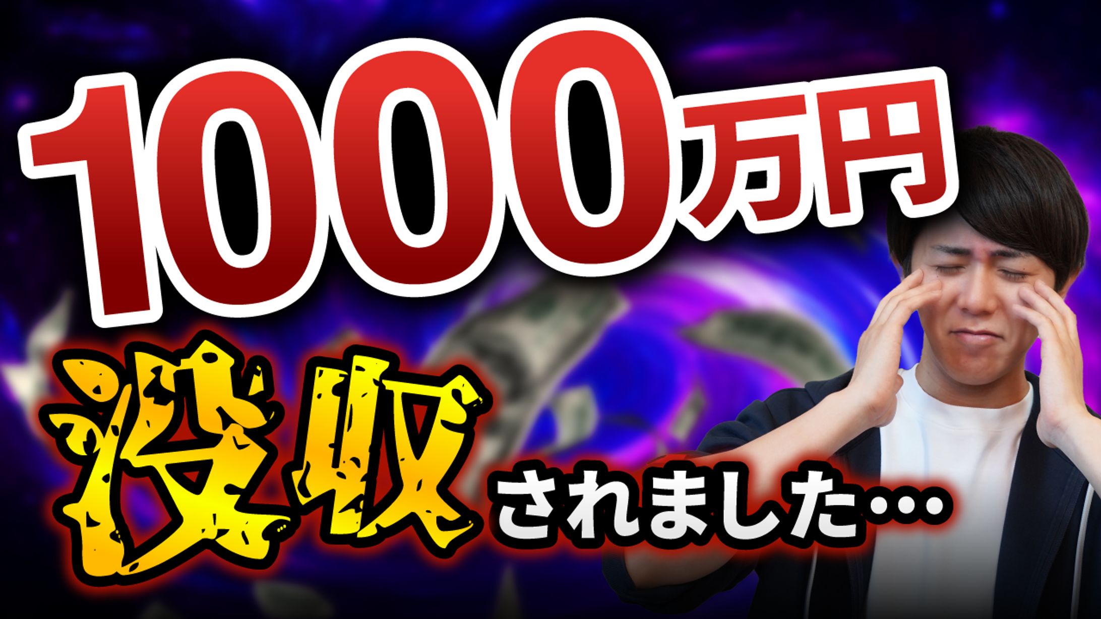【実績】1000万円資産凍結しました-1