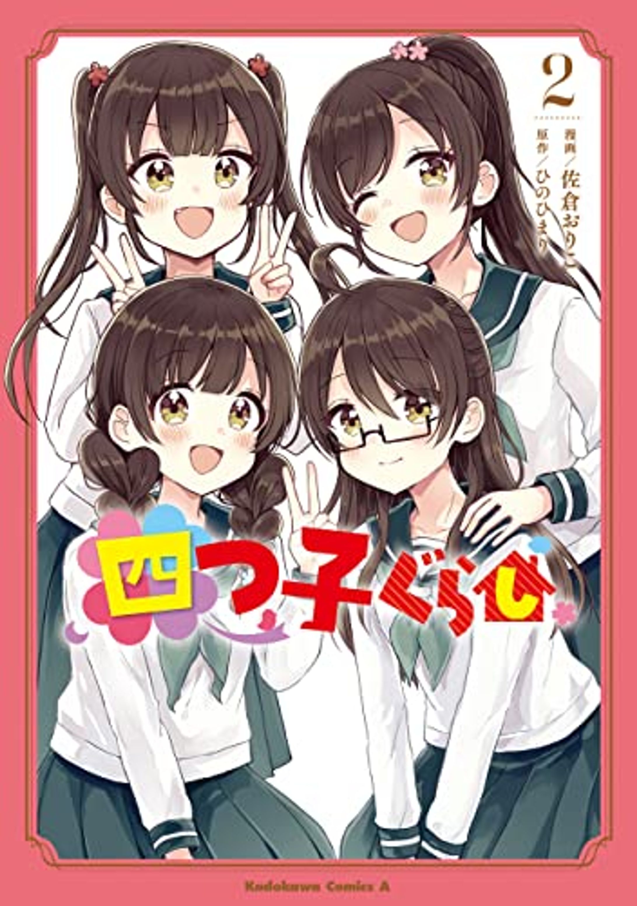 KADOKAWA『四つ子ぐらし』コミカライズ第２巻-1