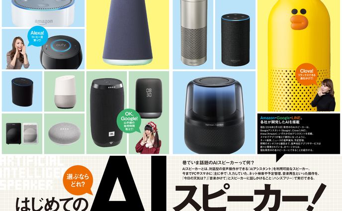 特集AIスピーカー