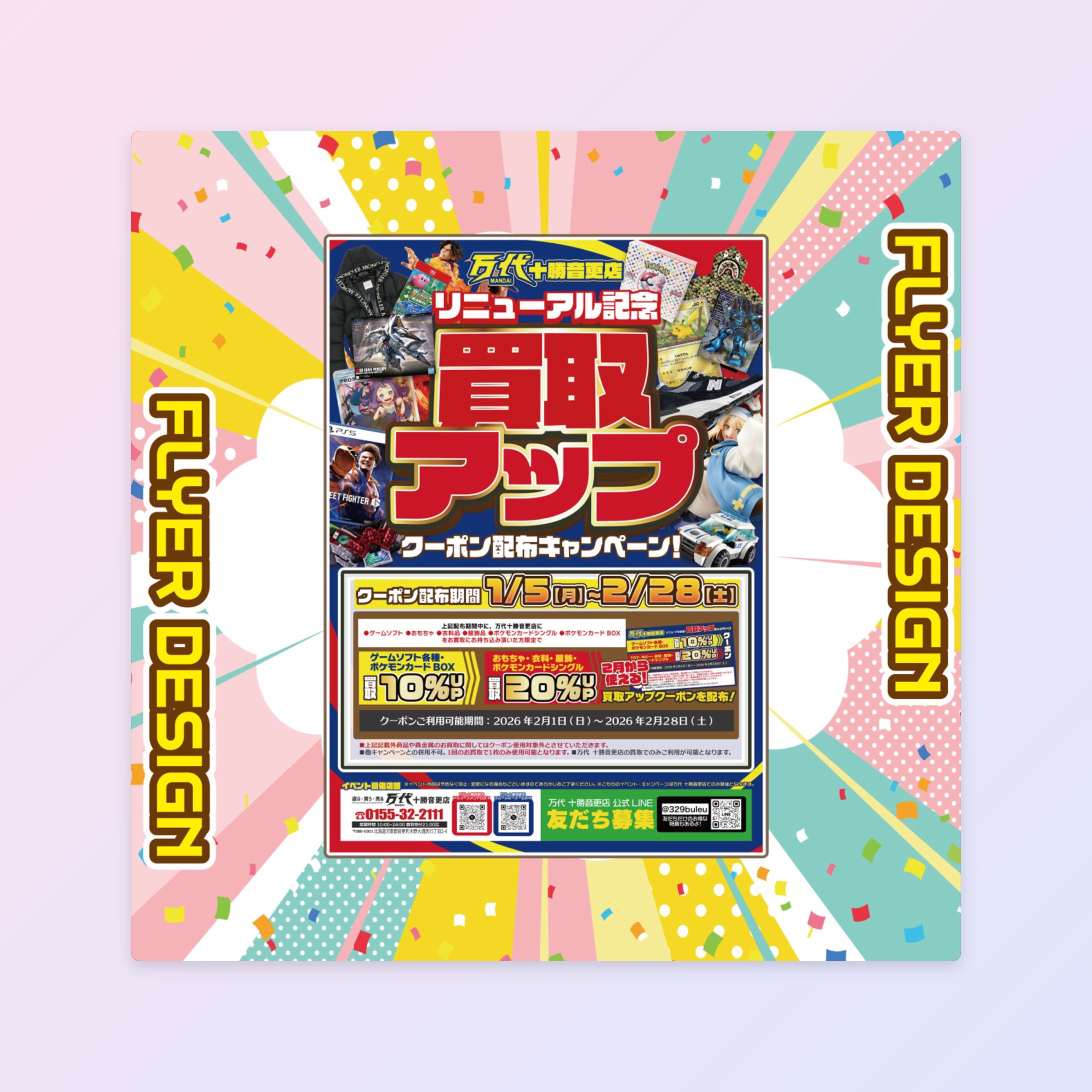 【イベントフライヤー】 万代十勝音更店様 買取アップキャンペーン-1