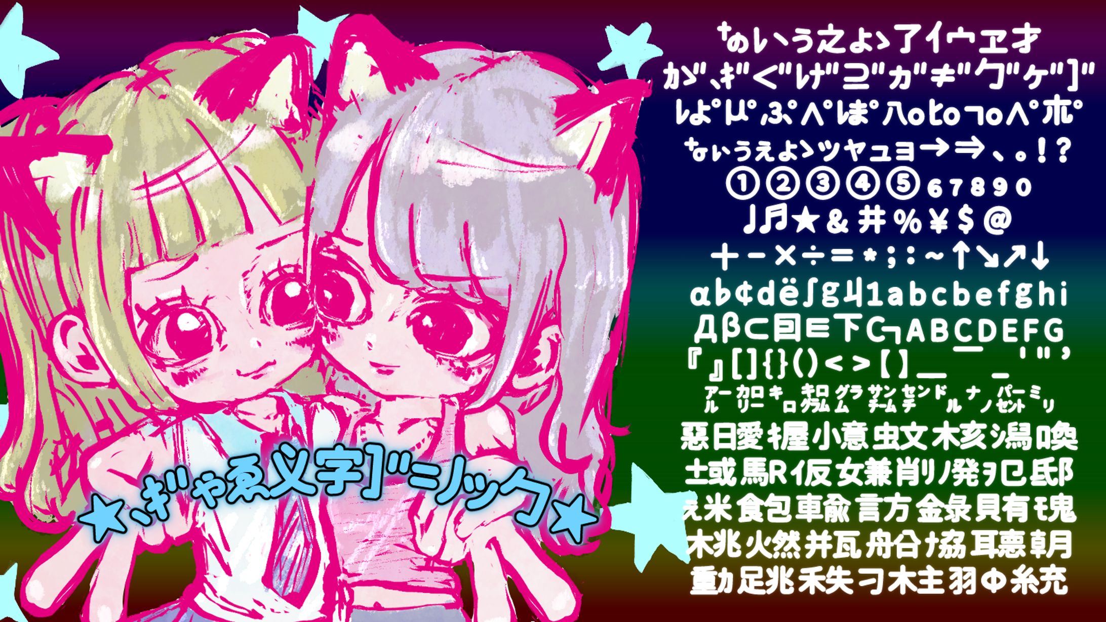 収録内容 ぎゃる文字ゴシック-1