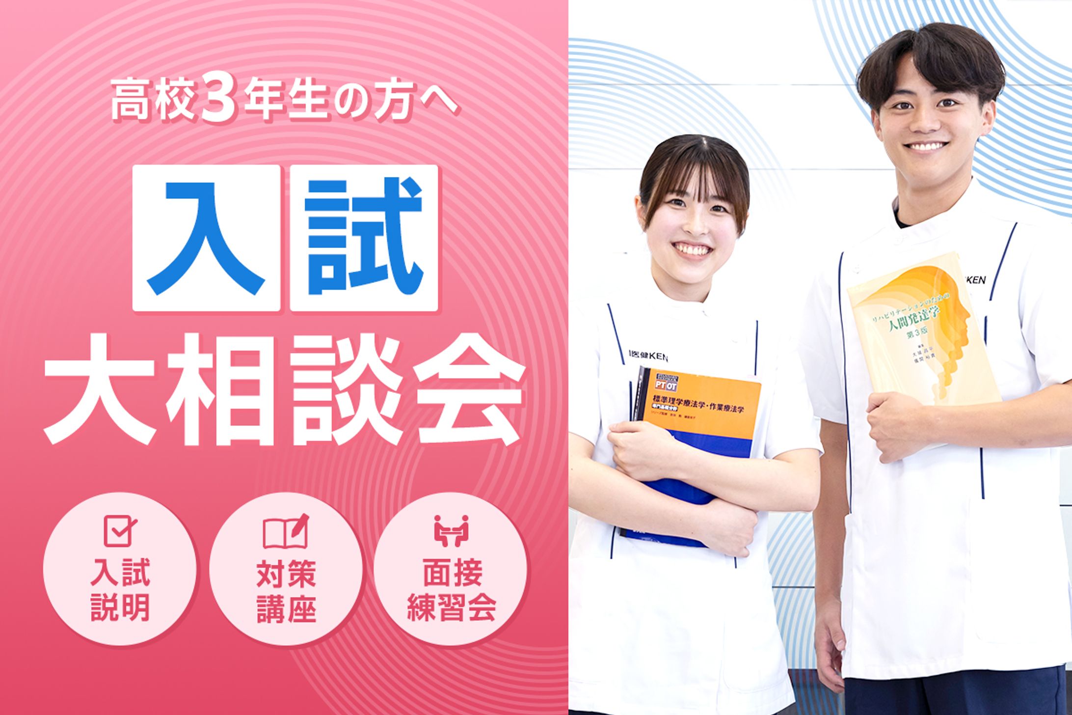 医療系学校の入試相談会-1