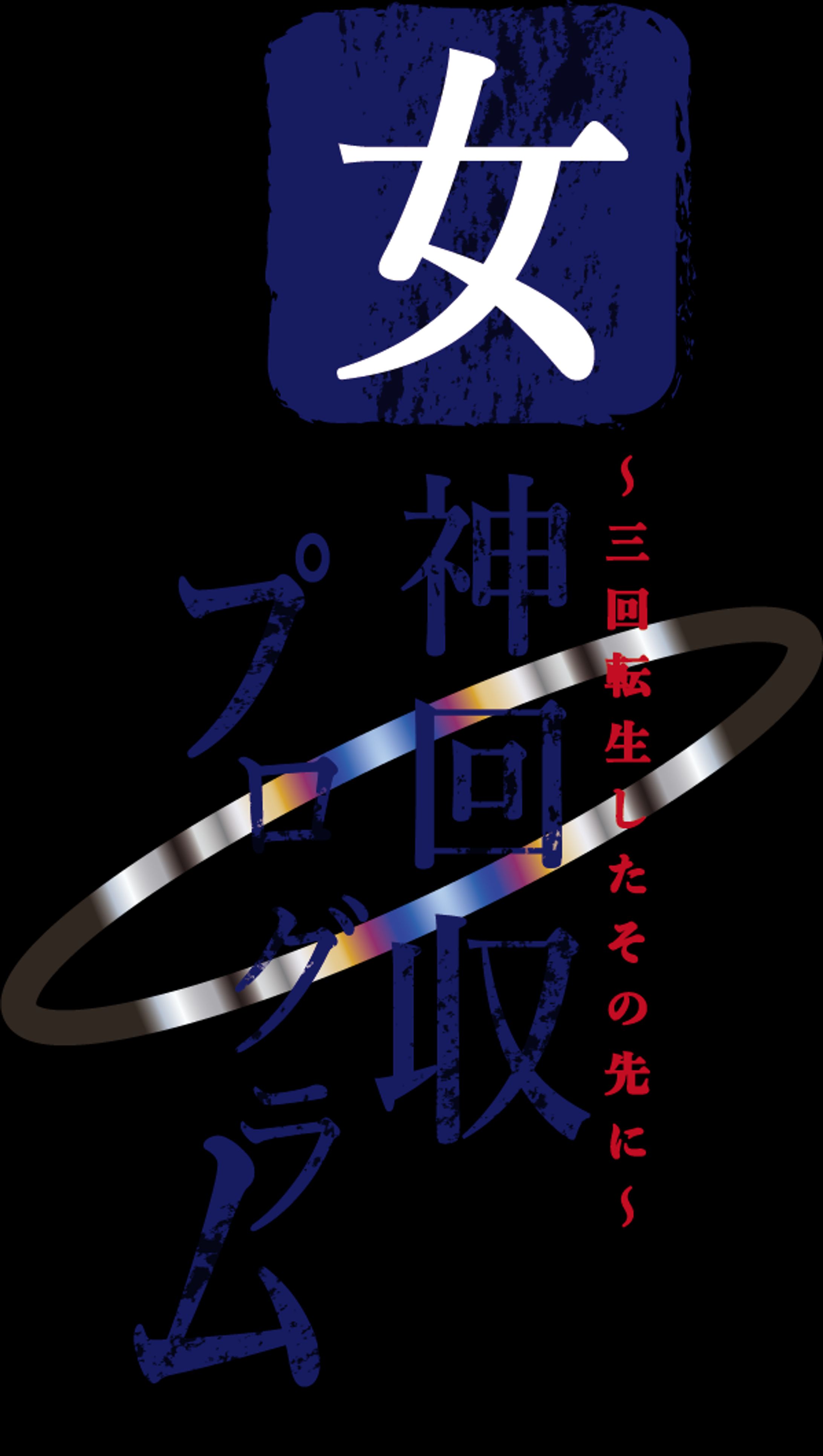 ラノベタイトルロゴ-1