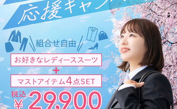 ビジネスウェア　フレッシャーズ応援キャンペーンバナー