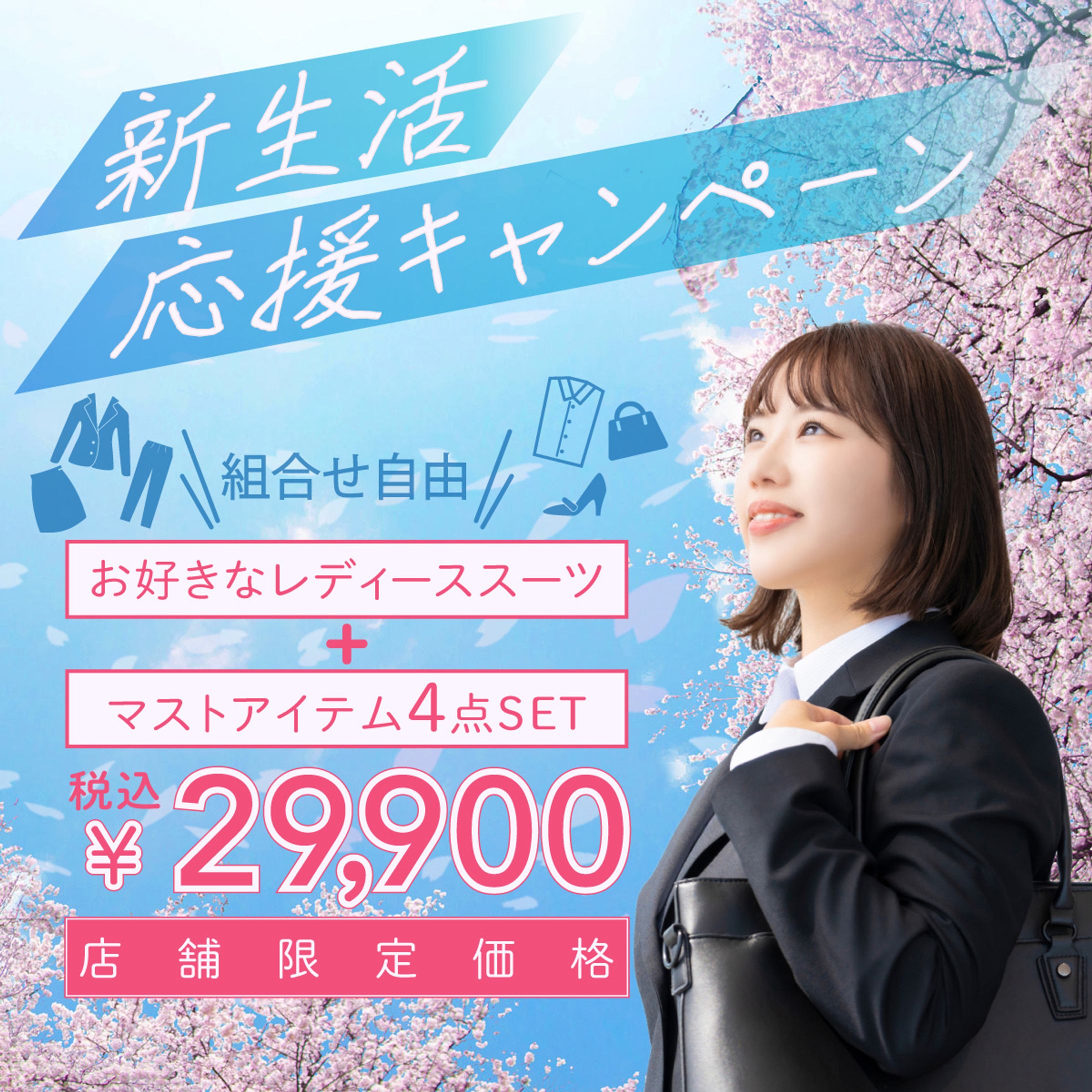 ビジネスウェア　フレッシャーズ応援キャンペーンバナー-1