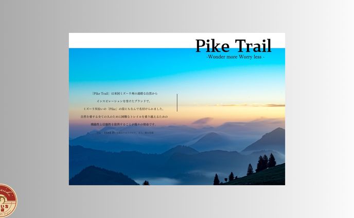 アウトドア(登山)｜Pike Trail様