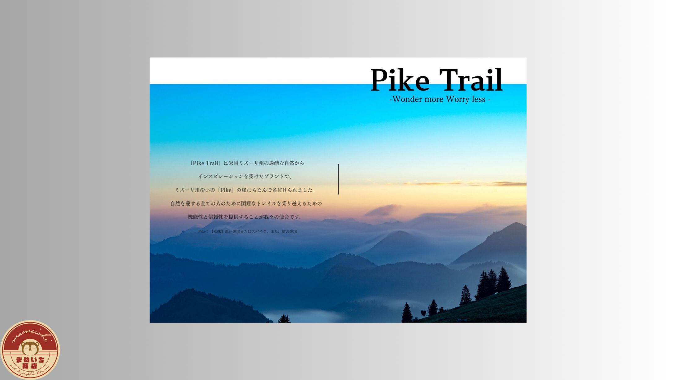 アウトドア(登山)｜Pike Trail様-1