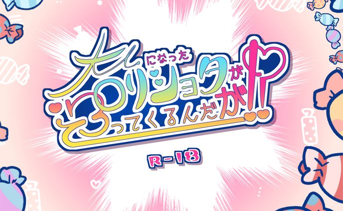 大人になったロリショタが迫ってくるんだが！？